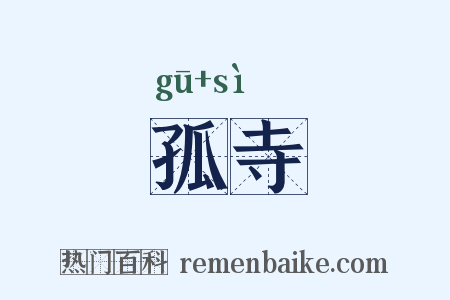 孤寺是什么意思的图片